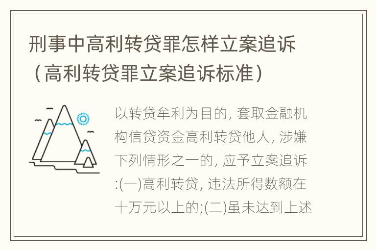 刑事中高利转贷罪怎样立案追诉（高利转贷罪立案追诉标准）