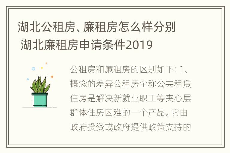 湖北公租房、廉租房怎么样分别 湖北廉租房申请条件2019