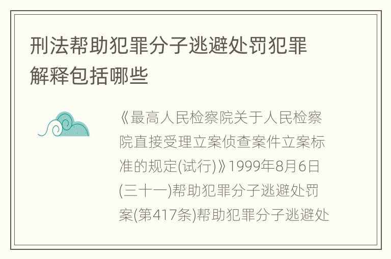 刑法帮助犯罪分子逃避处罚犯罪解释包括哪些