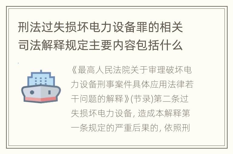 刑法过失损坏电力设备罪的相关司法解释规定主要内容包括什么