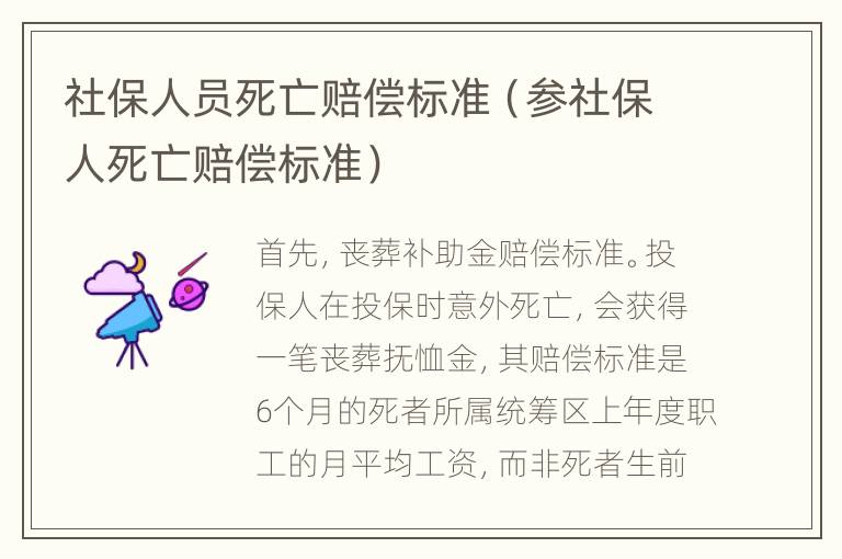 社保人员死亡赔偿标准（参社保人死亡赔偿标准）