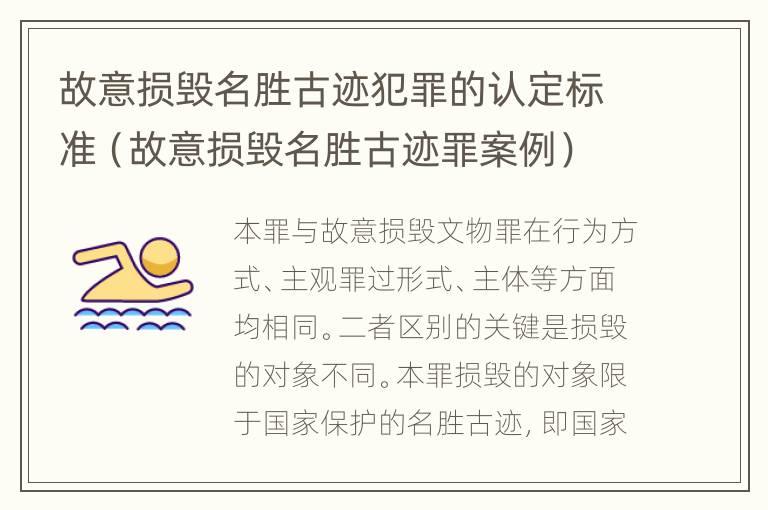 故意损毁名胜古迹犯罪的认定标准（故意损毁名胜古迹罪案例）