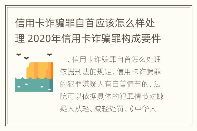 信用卡诈骗罪自首应该怎么样处理 2020年信用卡诈骗罪构成要件