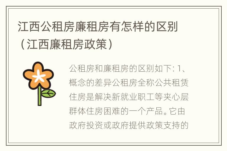 江西公租房廉租房有怎样的区别（江西廉租房政策）