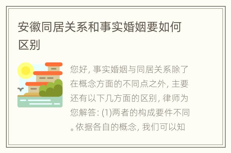 安徽同居关系和事实婚姻要如何区别