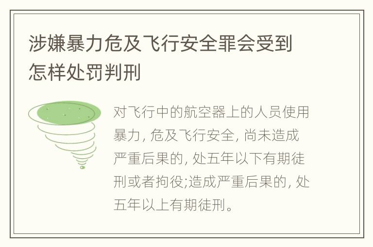 涉嫌暴力危及飞行安全罪会受到怎样处罚判刑