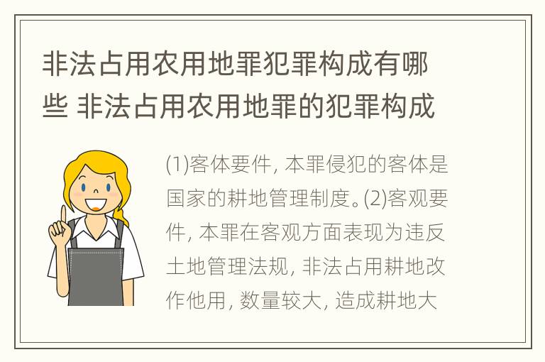 非法占用农用地罪犯罪构成有哪些 非法占用农用地罪的犯罪构成