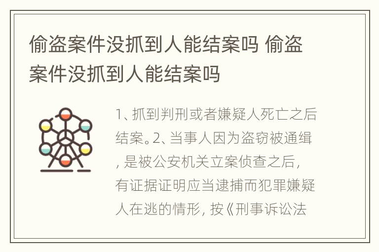 偷盗案件没抓到人能结案吗 偷盗案件没抓到人能结案吗