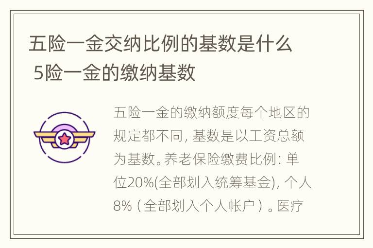 五险一金交纳比例的基数是什么 5险一金的缴纳基数