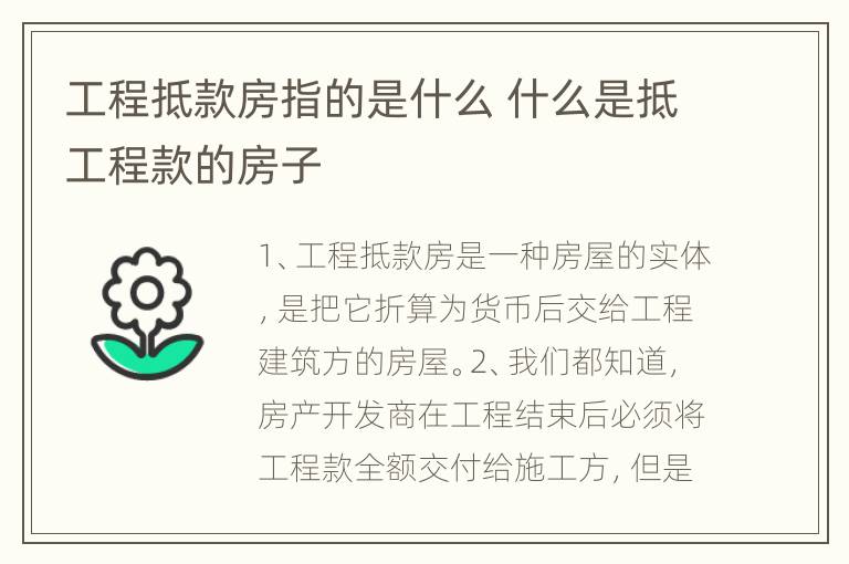 工程抵款房指的是什么 什么是抵工程款的房子