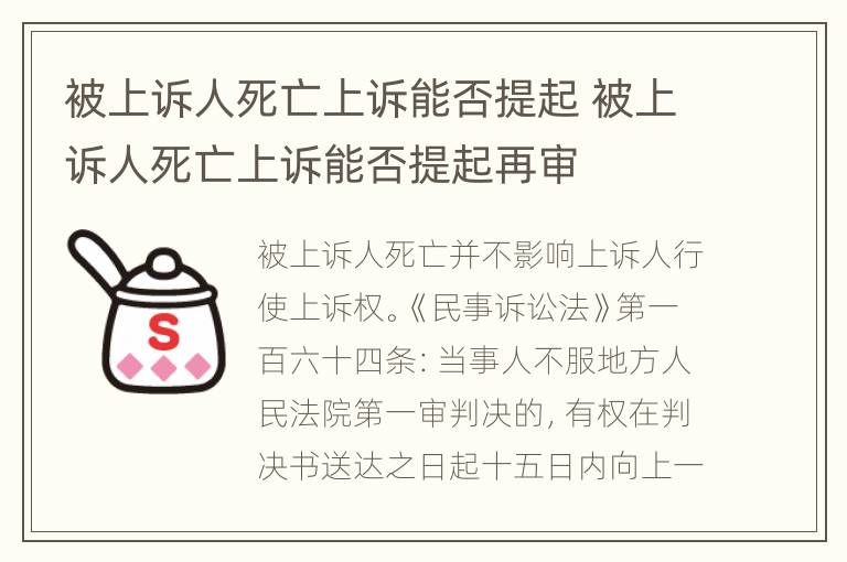 被上诉人死亡上诉能否提起 被上诉人死亡上诉能否提起再审