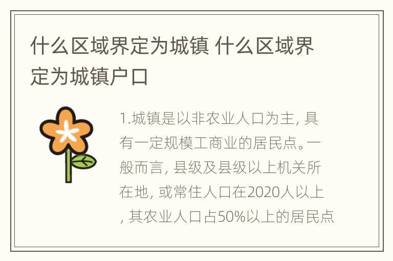 什么区域界定为城镇 什么区域界定为城镇户口