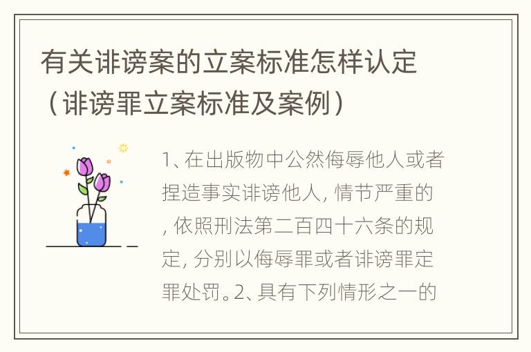 有关诽谤案的立案标准怎样认定（诽谤罪立案标准及案例）