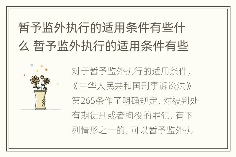 暂予监外执行的适用条件有些什么 暂予监外执行的适用条件有些什么内容