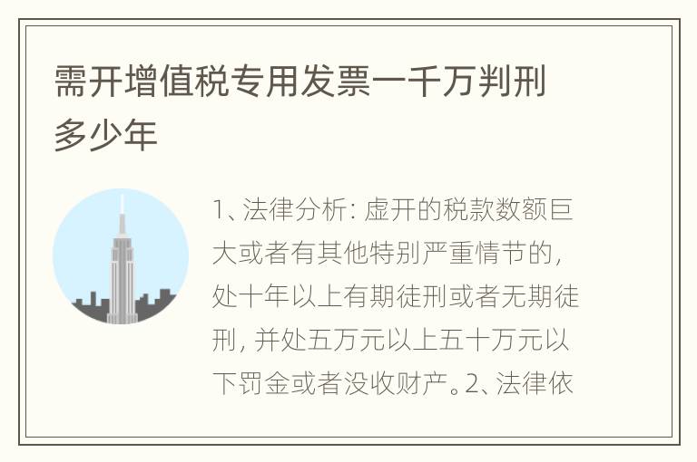 需开增值税专用发票一千万判刑多少年