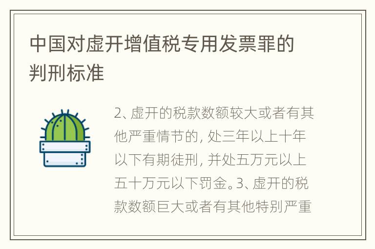 中国对虚开增值税专用发票罪的判刑标准