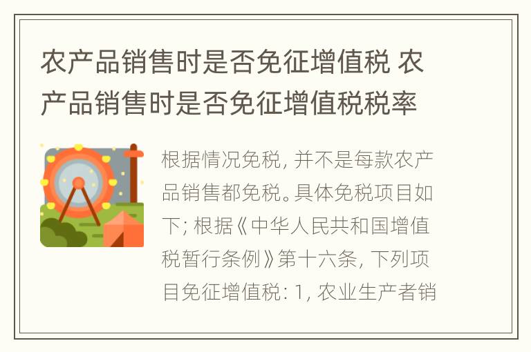 农产品销售时是否免征增值税 农产品销售时是否免征增值税税率