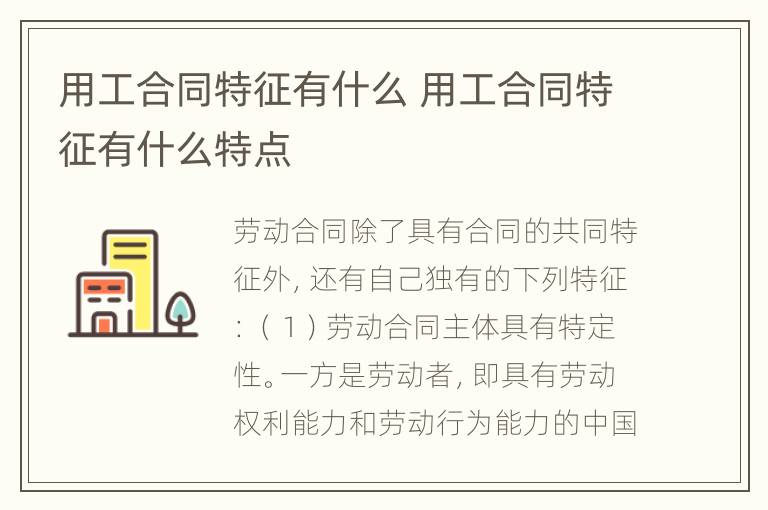 用工合同特征有什么 用工合同特征有什么特点