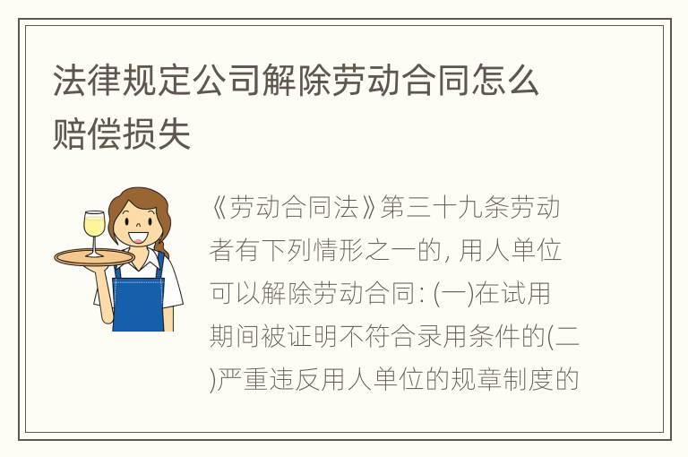 法律规定公司解除劳动合同怎么赔偿损失