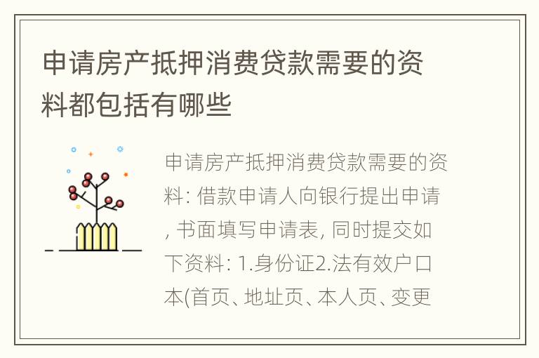 申请房产抵押消费贷款需要的资料都包括有哪些