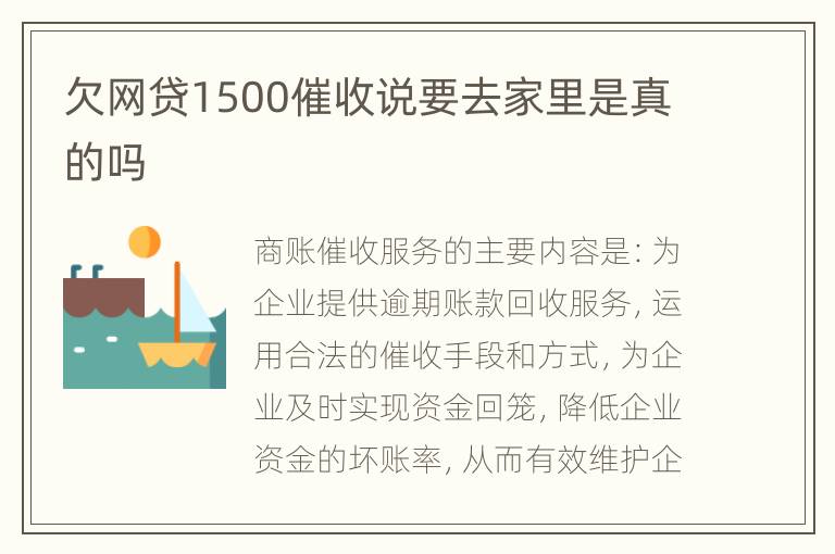 欠网贷1500催收说要去家里是真的吗