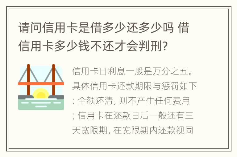 请问信用卡是借多少还多少吗 借信用卡多少钱不还才会判刑?