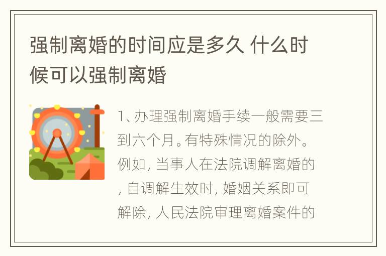 强制离婚的时间应是多久 什么时候可以强制离婚