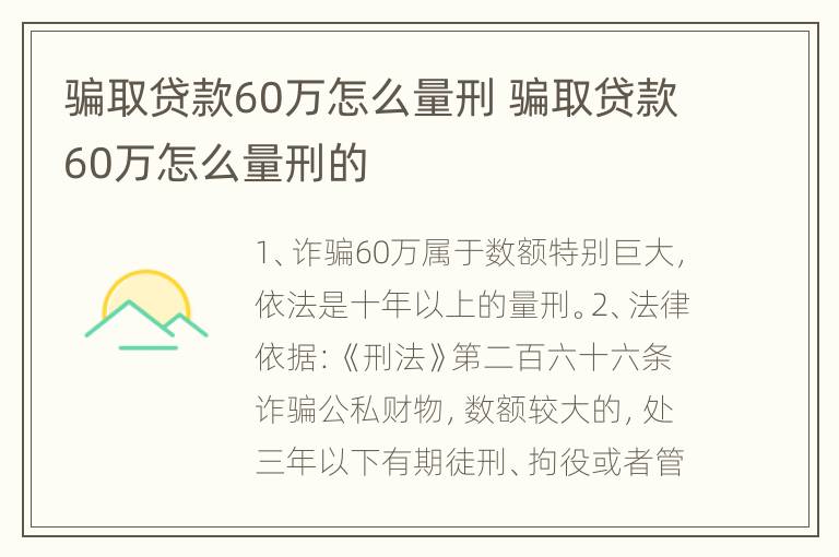 骗取贷款60万怎么量刑 骗取贷款60万怎么量刑的