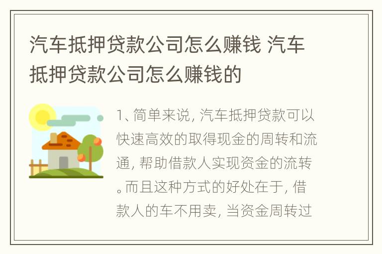 汽车抵押贷款公司怎么赚钱 汽车抵押贷款公司怎么赚钱的