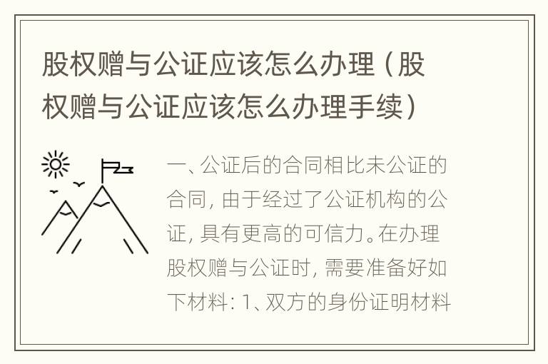 股权赠与公证应该怎么办理（股权赠与公证应该怎么办理手续）