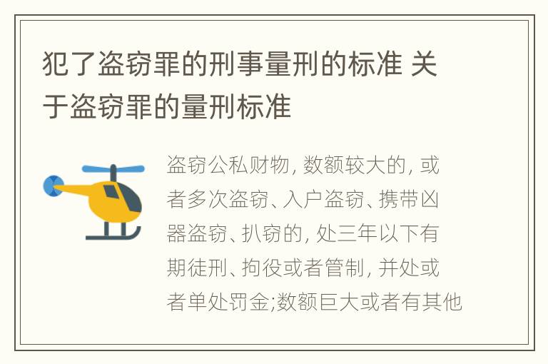 犯了盗窃罪的刑事量刑的标准 关于盗窃罪的量刑标准