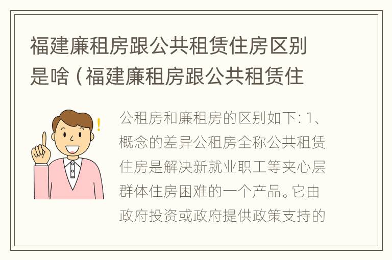 福建廉租房跟公共租赁住房区别是啥（福建廉租房跟公共租赁住房区别是啥呢）