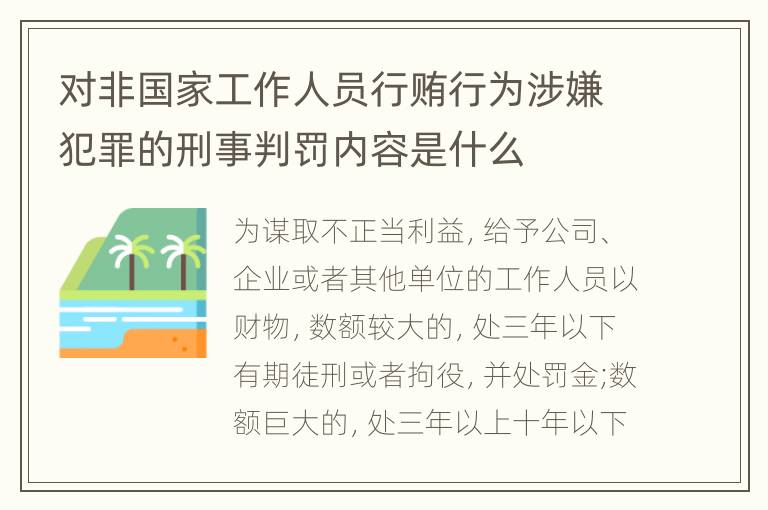 对非国家工作人员行贿行为涉嫌犯罪的刑事判罚内容是什么