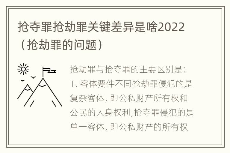 抢夺罪抢劫罪关键差异是啥2022（抢劫罪的问题）