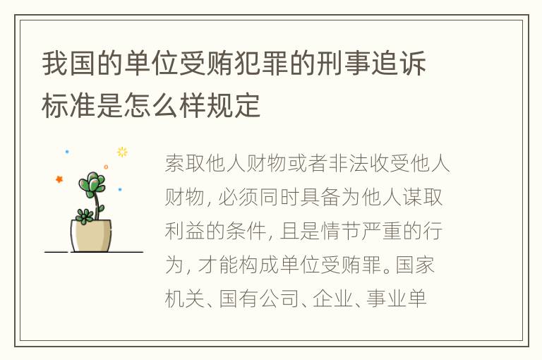 我国的单位受贿犯罪的刑事追诉标准是怎么样规定