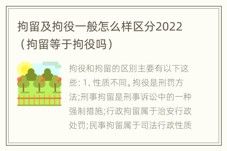 拘留及拘役一般怎么样区分2022（拘留等于拘役吗）