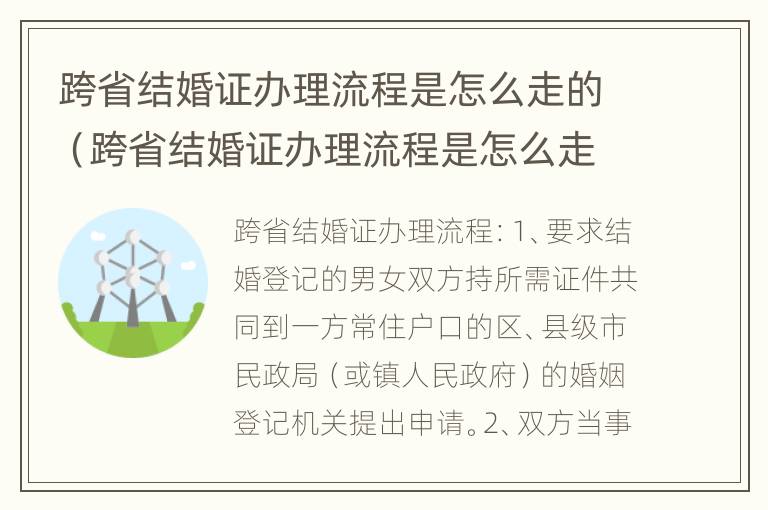 跨省结婚证办理流程是怎么走的（跨省结婚证办理流程是怎么走的呢）