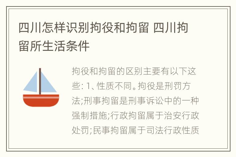 四川怎样识别拘役和拘留 四川拘留所生活条件