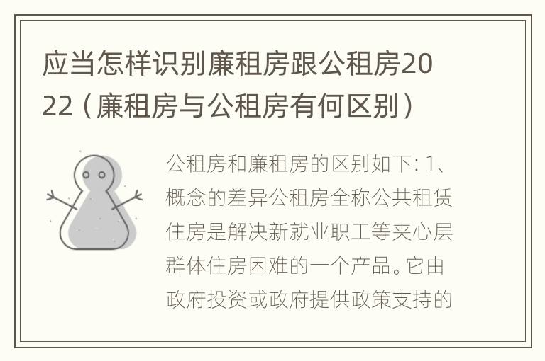 应当怎样识别廉租房跟公租房2022（廉租房与公租房有何区别）