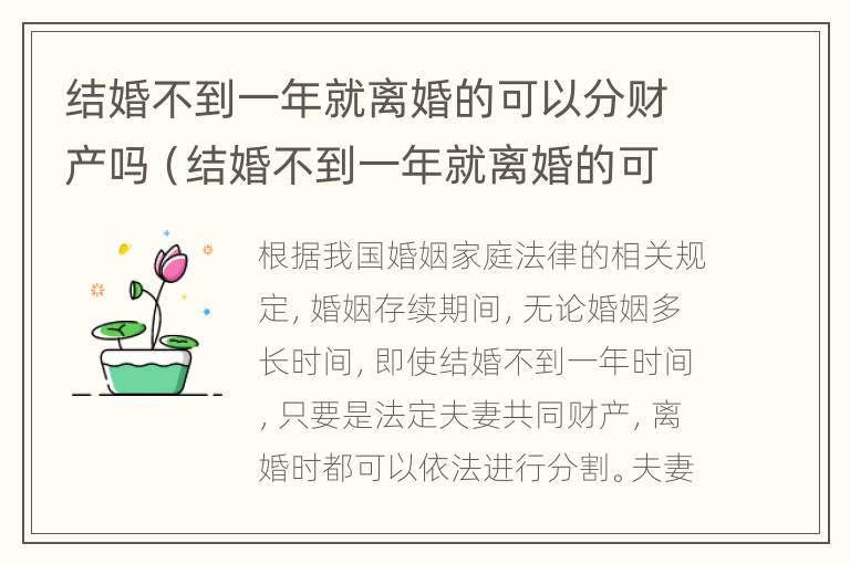 结婚不到一年就离婚的可以分财产吗（结婚不到一年就离婚的可以分财产吗男方）