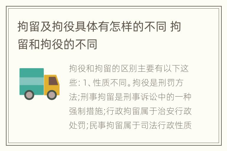 拘留及拘役具体有怎样的不同 拘留和拘役的不同