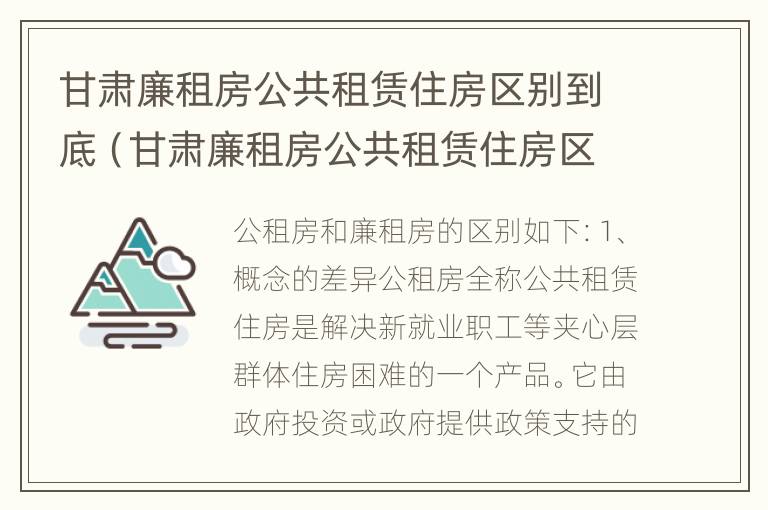 甘肃廉租房公共租赁住房区别到底（甘肃廉租房公共租赁住房区别到底多大）