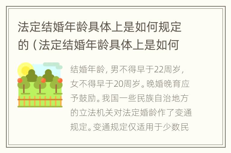 法定结婚年龄具体上是如何规定的（法定结婚年龄具体上是如何规定的呢）