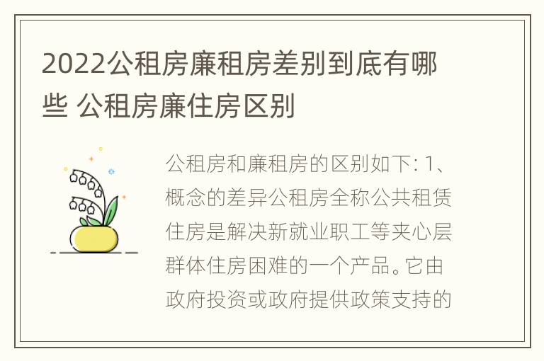 2022公租房廉租房差别到底有哪些 公租房廉住房区别