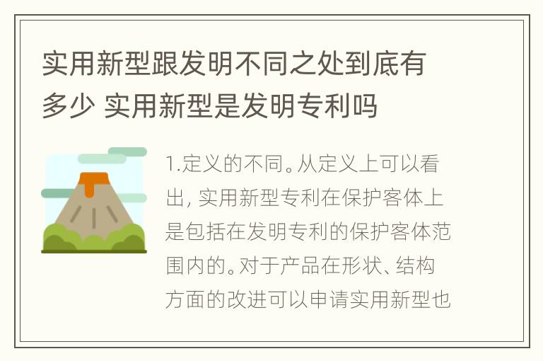 实用新型跟发明不同之处到底有多少 实用新型是发明专利吗