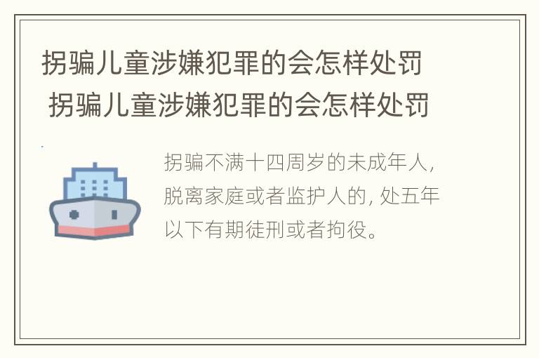 拐骗儿童涉嫌犯罪的会怎样处罚 拐骗儿童涉嫌犯罪的会怎样处罚呢