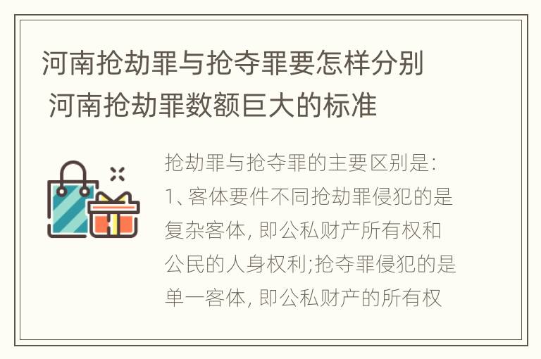 河南抢劫罪与抢夺罪要怎样分别 河南抢劫罪数额巨大的标准