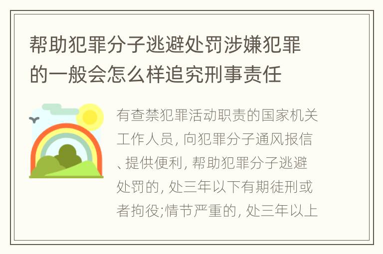 帮助犯罪分子逃避处罚涉嫌犯罪的一般会怎么样追究刑事责任