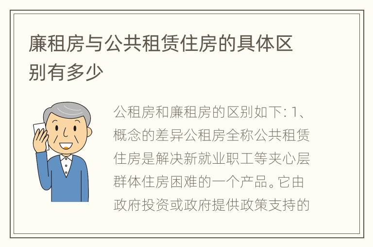 廉租房与公共租赁住房的具体区别有多少