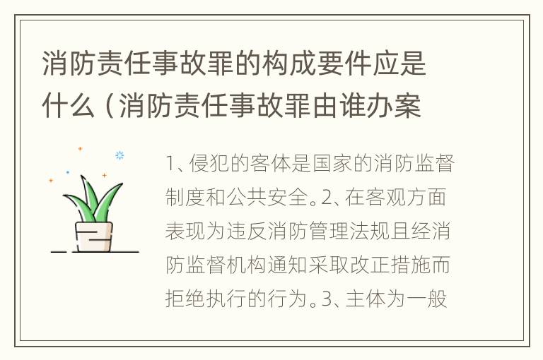 消防责任事故罪的构成要件应是什么（消防责任事故罪由谁办案）